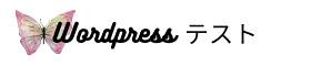 Wordpressテスト